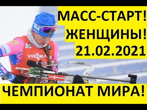 Видео: Биатлон! Масс-старт! Женщины!21.02.2021 Чемпионат мира!