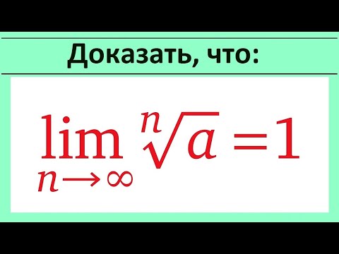 Видео: Предел последовательности #31 lim(a^(1/n))=1