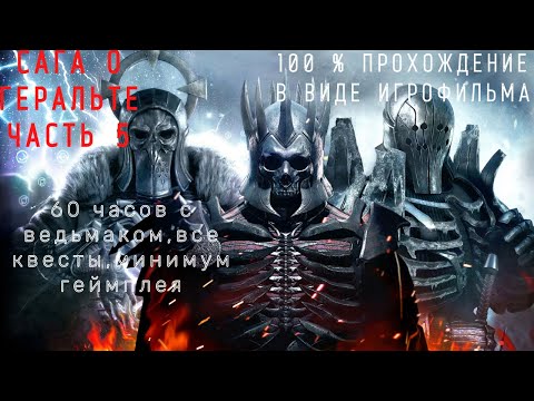 Видео: Ведьмак 3 Подробный игрофильм. Часть 5: Битва с Дикой Охотой!