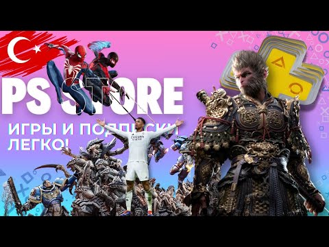 Видео: КАК ПОКУПАТЬ ИГРЫ И ПОДПИСКИ В PS STORE