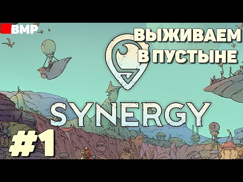 Видео: Synergy - Градострой в пустыне #1