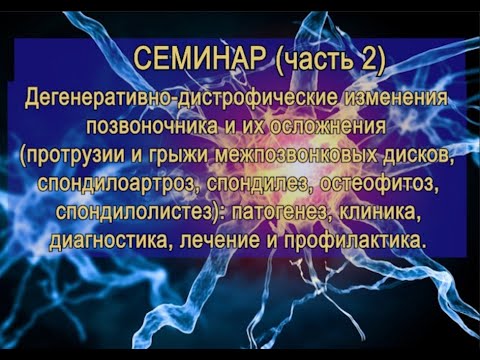 Видео: Дегенеративно-дистрофические изменения тканей позвоночника и их осложнения (часть 2-я семинара).