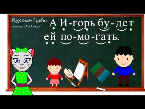 Видео: 🎓 Урок 24. Учим букву Ь, читаем слоги, слова и предложения вместе с кисой Алисой. (0+)