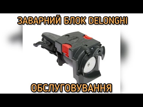 Видео: Delonghi ECAM / ETAM заварной блок. Чистка, сборка, ТО. Инструкция просто.