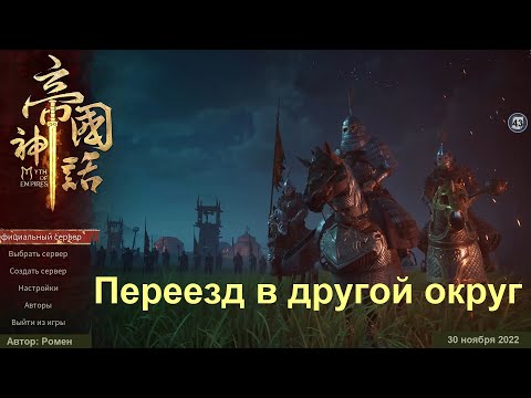 Видео: Переезд в другой округ в Myth Of Empires