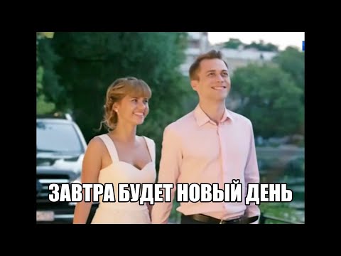 Видео: Завтра будет новый день // Кирилл и Света // Не забыть.