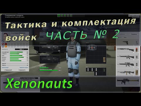 Видео: Xenonauts гайд о тактике боя, характеристике бойцов и их комплектации. Часть №2.