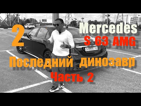 Видео: Mercedes S63 AMG Часть 2.
