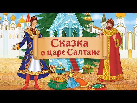 Видео: "Сказка о царе Салтане"  А. С.  Пушкин