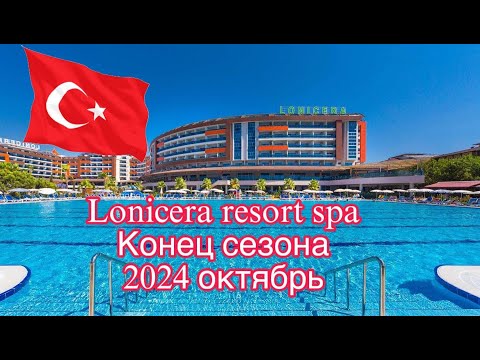 Видео: Lonicera resort spa в конце сезона 2024 октябрь,завтрак,обед,ужин,перекусы.