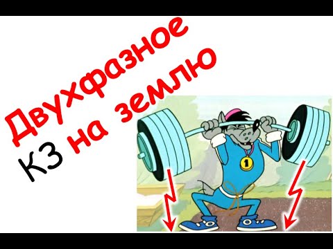 Видео: Двухфазное КЗ на землю