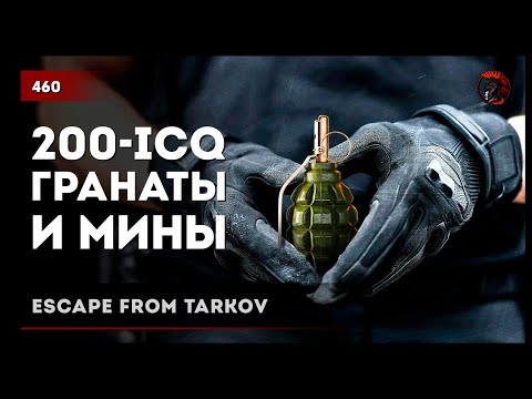 Видео: 200-ICQ ГРАНАТЫ И МИНЫ • Escape from Tarkov №460