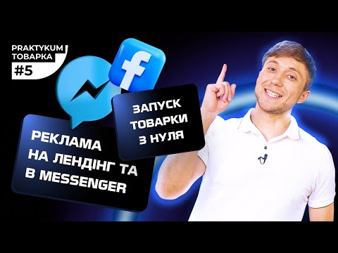 Видео: Запуск товарного бізнесу з нуля. Реклама Facebook на лендінг та в Messenger. Товарка Практикум #5