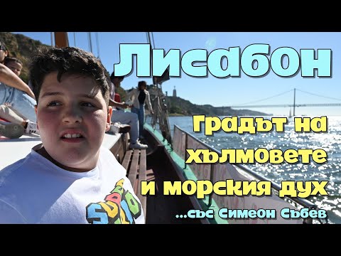Видео: Лисабон - градът на хълмовете и морския дух (със Симеон Събев)