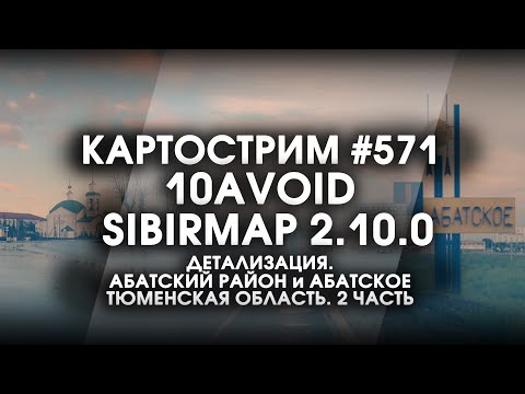 Видео: Стрим #571- SibirMap 2.0 {10AVOID} Фаза 2.10. Детализация. Абатский район и Абатское. Часть 2.