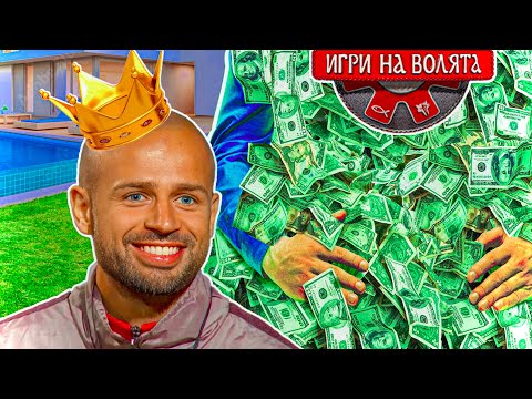 Видео: ФИНАЛ ПРЕДИ ФИНАЛА - ИГРИ НА ВОЛЯТА сезон 6