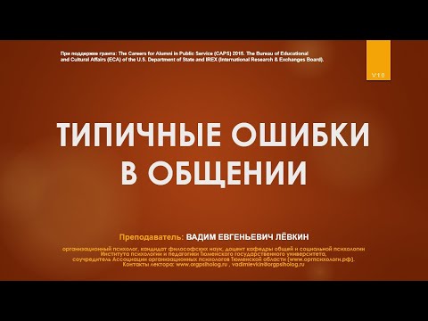 Видео: Вадим Лёвкин - Типичные ошибки в общении