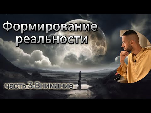 Видео: Внимание. Фрагмент эфира с закрытого канала. #саморазвитие #бизнес #психология #любовь