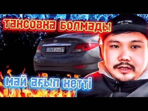 Видео: Яндекс такси жұмысы hyundai accent 2012 ЖЫЛАП ЖІБЕРДІ / АКПП - дан май ақты / влог
