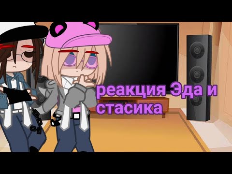 Видео: реакция Эда и стасика на видео из тт{Гача клуб,мод}