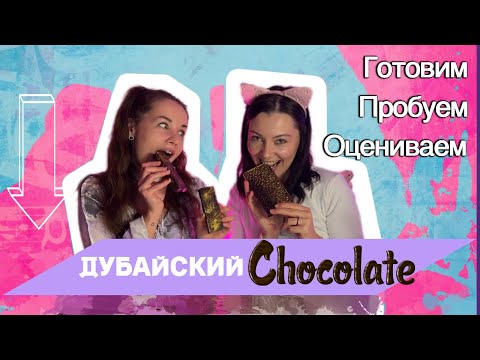 Видео: Домашний вайб. Готовим тот самый Дубайский шоколад!!!
