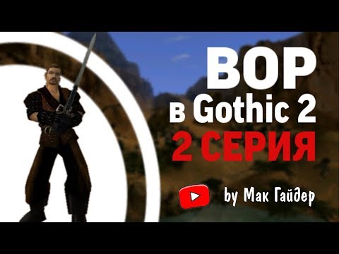Видео: МОЖНО ЛИ отыграть ВОРА в Gothic 2 Серия 2