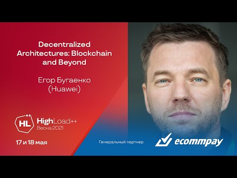 Видео: Decentralized Architectures: Blockchain and Beyond / Егор Бугаенко (Huawei)