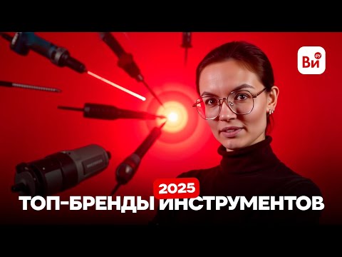 Видео: Какие инструменты выбрать в 2025 году // Топ-бренды // Выбор профессионалов