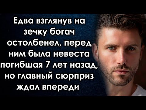 Видео: Едва взглянув на неё богач остолбенел, перед ним была невеста погибшая 7 лет назад, но главное