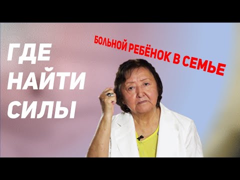 Видео: Мой ребёнок инвалид. Как помочь друг другу