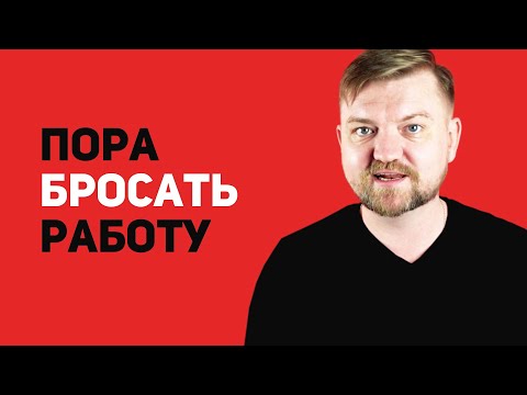 Видео: Пора бросать работу на дядю и начать работать на себя