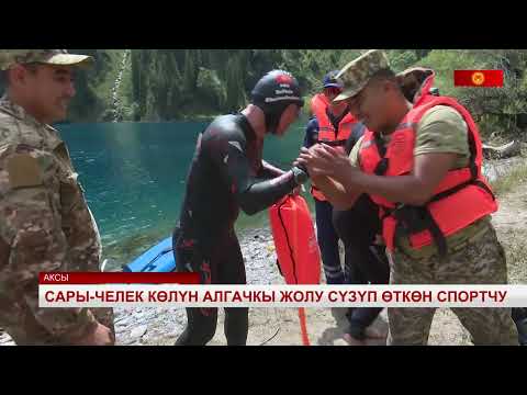 Видео: Сары-Челек көлүн алгачкы жолу сүзүп өткөн спортчу