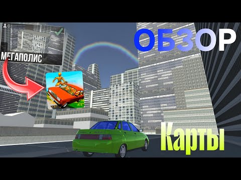 Видео: ОБЗОР КАРТЫ МЕГАПОЛИС В ВАЗ КРАШ ТЕСТ СИМУЛЯТОР 2|НОВАЯ КАРТА ОТ ИГРОКА🎉