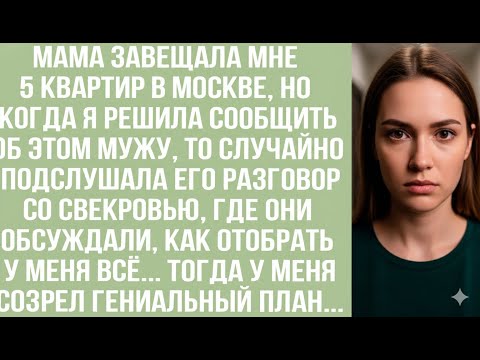 Видео: Мама завещала мне 5 квартир, когда я решила сообщить мужу, то подслушала его разговор со свекровь