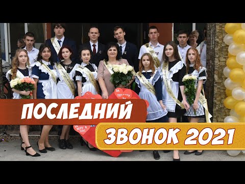 Видео: Последний звонок. Выпуск 2021