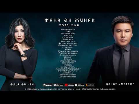 Видео: Қанат Үмбетов & Әлия Әбікен