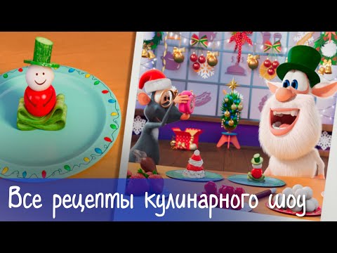 Видео: Буба - Кулинарное шоу «Готовим с Бубой»: Все рецепты - Мультфильм для детей