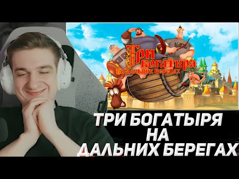 Видео: ЭВЕЛОН СМОТРИТ "ТРИ БОГАТЫРЯ НА ДАЛЬНИХ БЕРЕГАХ" | EVELONE2004,SHADOWKEKW ,SKILLZ0R1337,BAZ1221