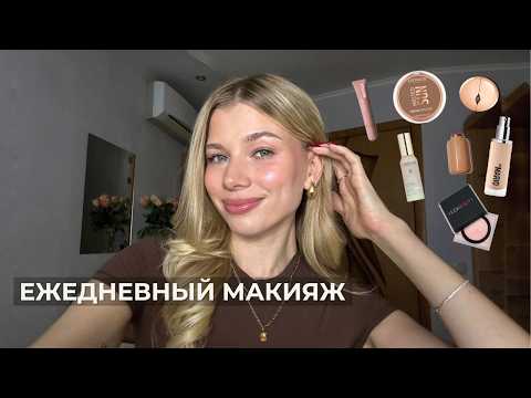 Видео: мой любимый сияющий ежедневный макияж | GRWM