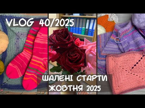 Видео: VLOG 40/2025. Шалені старти жовтня: в'язання, вишивка, подорожі і багато позитивних емоцій)