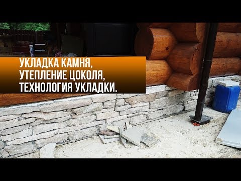 Видео: Укладка камня, утепление цоколя, технология укладки.