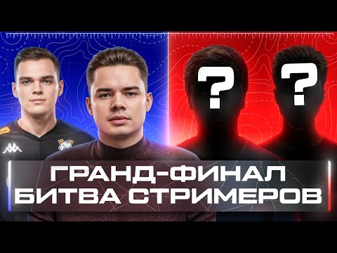 Видео: БИТВА СТРИМЕРОВ 2х2 | ГРАНД-ФИНАЛ