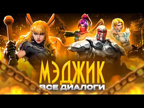 Видео: МЭДЖИК - Все диалоги в Marvel Rivals [НА РУССКОМ]