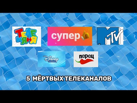 Видео: 5 мëртвых каналов (теленяня, супер, перец, мтв, Дисней.)