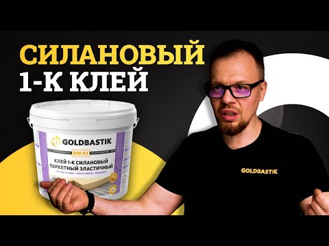Видео: Силановый клей для укладки паркета - GoldBastik BM83