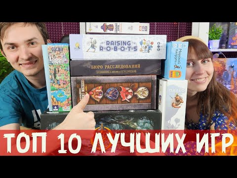 Видео: ТОП-10 ЛУЧШИХ настольных игр за 3 месяца🔥