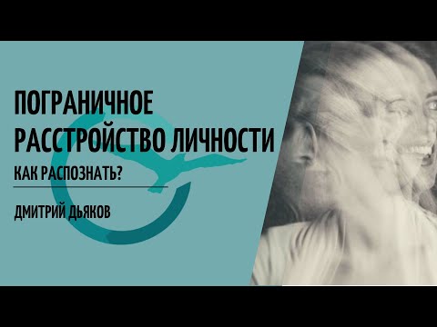 Видео: Пограничное расстройство личности - как распознать?