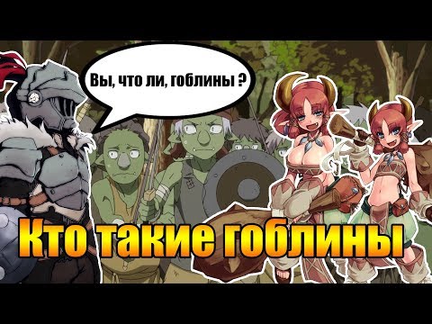 Видео: Гоблины. Мифы, факты и отсылки в современной культуре