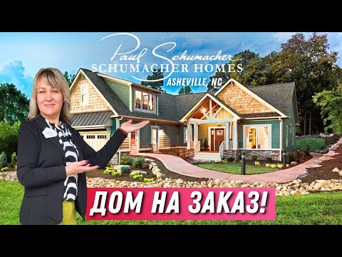 Видео: Дом на заказ в стиле Craftsman! Застройщик Paul Schumacher🏡 Эта планировка пользуется популярностью!