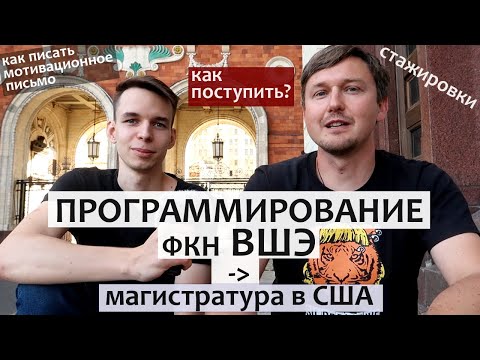 Видео: ФКН ВШЭ - Колумбийский Университет. Как поступить в Университет США магистратура
